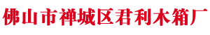 佛山市公海赌船木箱有限公司